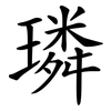 璘
