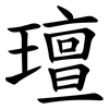 璮 璮