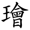璯 璯