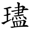 璶 璶