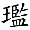 璼 璼