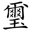 璽
