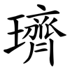 璾 璾