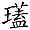 瓂 瓂