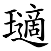 瓋 瓋