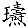 瓙 瓙