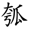 瓠