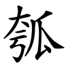 瓠