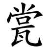 瓽