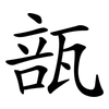 瓿