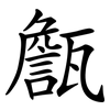 甔