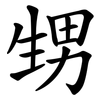 甥
