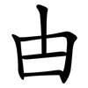 甴