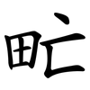 甿