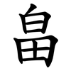 畠 畠