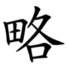略 略