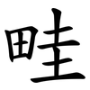 畦
