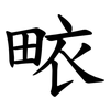 畩 畩