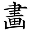 畵 畵