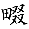 畷