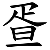 疍