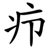 疖
