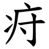 疛 疛