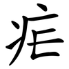 疟 疟
