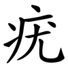 疣