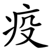 疫 疫