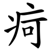 疴