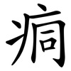 痌