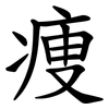 痩 痩