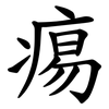 痬 痬