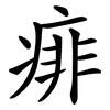 痱