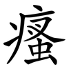 瘙