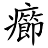 癤