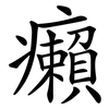 癩