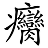 癵