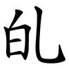 癿