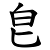 皀 皀