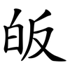 皈