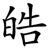 皓