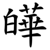 皣 皣