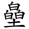 皨 皨