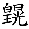 皩 皩