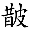皵