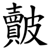 皾