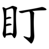 盯
