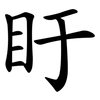 盱